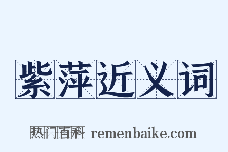 紫萍近义词是什么意思的图片